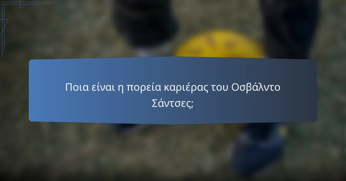 Ποια είναι η πορεία καριέρας του Οσβάλντο Σάντσες;