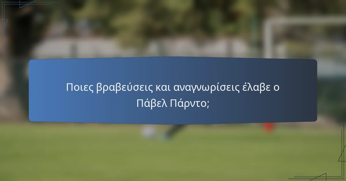 Ποιες βραβεύσεις και αναγνωρίσεις έλαβε ο Πάβελ Πάρντο;
