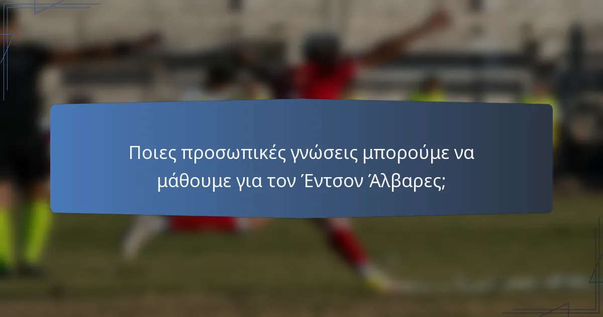 Ποιες προσωπικές γνώσεις μπορούμε να μάθουμε για τον Έντσον Άλβαρες;