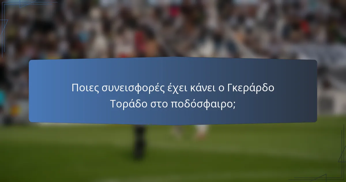 Ποιες συνεισφορές έχει κάνει ο Γκεράρδο Τοράδο στο ποδόσφαιρο;