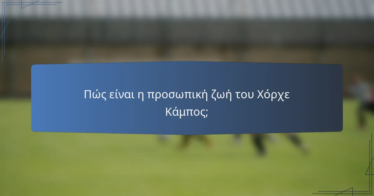 Πώς είναι η προσωπική ζωή του Χόρχε Κάμπος;