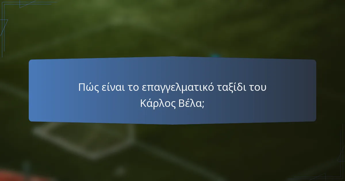 Πώς είναι το επαγγελματικό ταξίδι του Κάρλος Βέλα;
