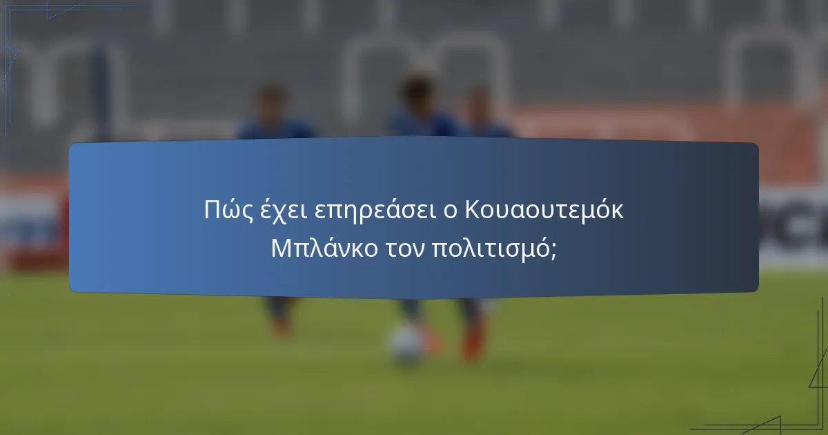 Πώς έχει επηρεάσει ο Κουαουτεμόκ Μπλάνκο τον πολιτισμό;