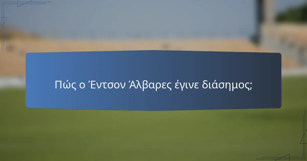 Πώς ο Έντσον Άλβαρες έγινε διάσημος;