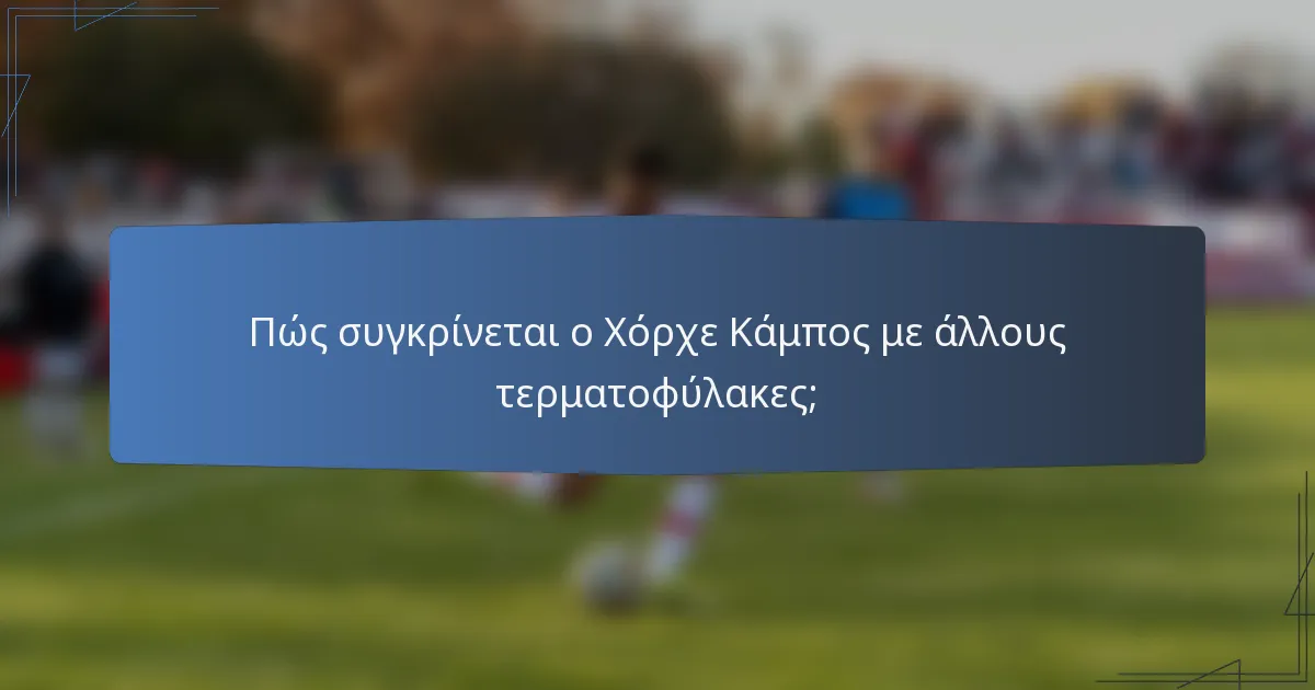 Πώς συγκρίνεται ο Χόρχε Κάμπος με άλλους τερματοφύλακες;