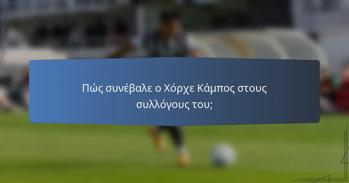 Πώς συνέβαλε ο Χόρχε Κάμπος στους συλλόγους του;