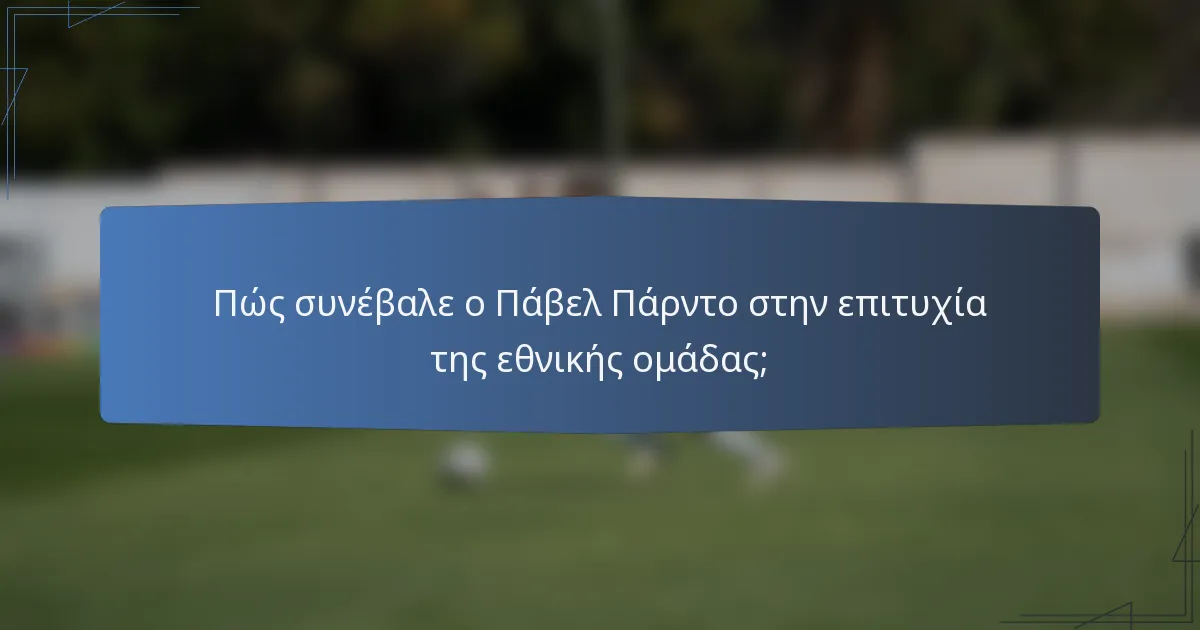 Πώς συνέβαλε ο Πάβελ Πάρντο στην επιτυχία της εθνικής ομάδας;