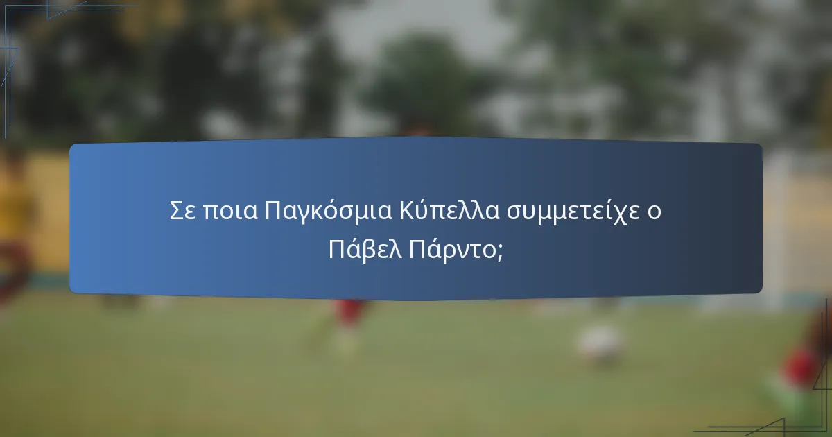 Σε ποια Παγκόσμια Κύπελλα συμμετείχε ο Πάβελ Πάρντο;