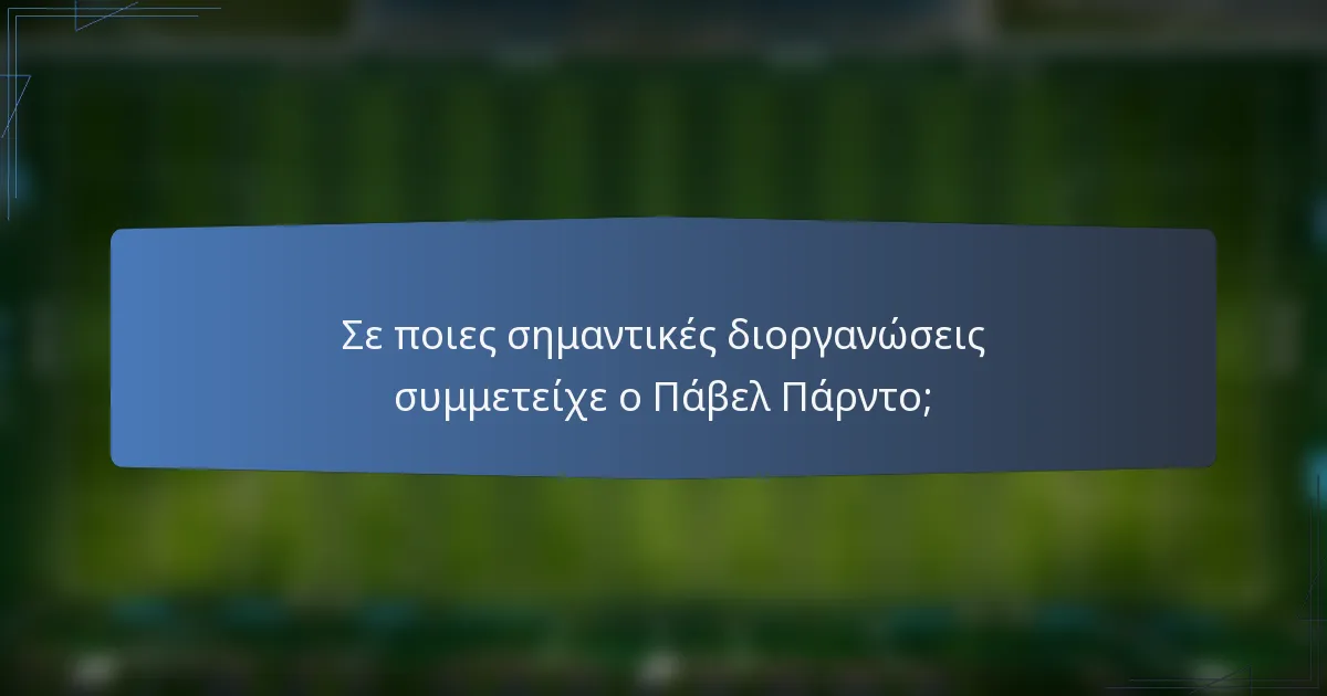 Σε ποιες σημαντικές διοργανώσεις συμμετείχε ο Πάβελ Πάρντο;