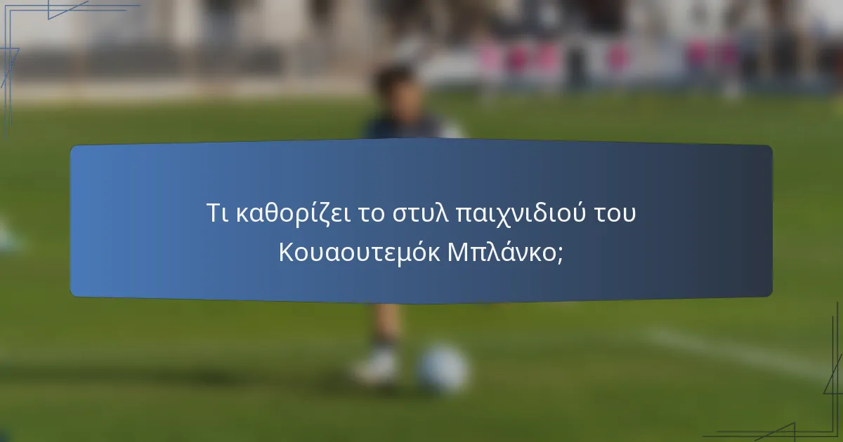 Τι καθορίζει το στυλ παιχνιδιού του Κουαουτεμόκ Μπλάνκο;